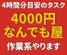 4時間4000円で作業系何でもやります ココナラ初利用につき、最大4時間、1000円/時間で何でも イメージ1