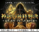 神託・最終判決｜彷徨う魂へ「最後の答え」を伝えます 恋愛・仕事・子宝・人生… 全知の霊視で真実を告げます。 イメージ1