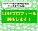 公式LINEの友達を増やす!プロフィール制作します 【150文字】の紹介文を【10個】作成。修正は【無制限対応】 イメージ1