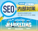 SEO内部コンサルで上位表示！内部改善提案します 競合サイト・自社サイト改善のためのSEO対策レポート作成 イメージ1