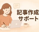 ライティング専門家がお手伝いします 記事を書くのがめんどくさい、書けない、って人の力になります！ イメージ2