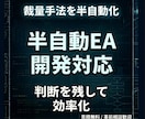 裁量手法を半自動EA・補助ツール化します 完全自動に不安がある方へ。判断を残して使える実用ツールを構築 イメージ1