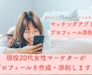 マーケターがアプリのプロフィール添削します 国内大手ポータルの添削経験多数の20代女性マーケターが添削！ イメージ1
