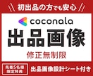 初出品でも安心！ココナラ出品画像制作いたします 【出品画像設計シート付】修正無制限・48時間納品・丸投げOK イメージ1