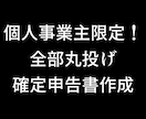 個人事業主限定！丸投げで確定申告書を作成します 税理士が記帳から申告までを代行します。 イメージ1