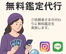 無料鑑定を代行します 250円/件 ★ 有料鑑定につなげるお手伝い イメージ1
