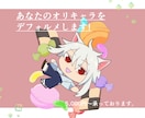 あなたのオリキャラデフォルメします あなたのオリキャラをデフォルメしてみませんか？ イメージ1