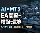 MT5×AIのEA開発検証環境をセットアップします AIを活用したEA開発・検証のための環境構築をサポートします イメージ1