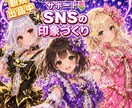 見やすく伝わるSNSプロフィール文と画像を整えます 見やすく伝わる印象づくりをお手伝いします★迷う方もお気軽に♬ イメージ1
