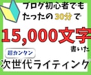超カンタン！次世代のブログ記事作成方法おしえます 【超入門編】30分で15000文字！スキル不要！資金0でOK イメージ1