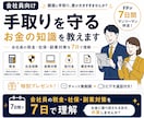 会社員向け｜手取りを守るお金の知識を教えます 会社員の税金・社保・副業を7日で理解 イメージ1