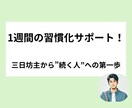 1週間の習慣化サポートを行います 三日坊主を脱出して”続く人”への第一歩に！ イメージ1