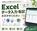 Excelへのデータ入力・転記を丁寧に代行します PDF・画像・Wordからの転記も対応します イメージ1