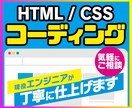 HTML/CSSコーディングのご依頼、承ります 現役のエンジニアが簡潔丁寧にコーディング イメージ1