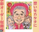 笑顔のお手伝い| 記念日似顔絵描きます 還暦・ご長寿・記念日に感謝を込めた似顔絵 イメージ1