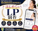 初めてでも安心！集客につながるLP制作します 【修正2回・公開まで伴走】低予算で始めるLP制作 イメージ1