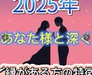 2025年あなた様と深くご縁がある方占います 2025年あなた様と深くご縁がある方占います イメージ1