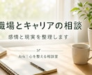 職場とキャリアの悩みを整理します 採用・評価の経験から一緒に考えます イメージ1