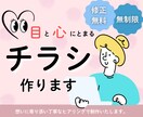 目と心にとまるチラシ作ります 修正無料・無制限で丁寧に制作いたします。 イメージ1