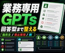 業務専用GPTsを設計作成します 社内作業向けの指示文と回答型を運用しやすく整えます イメージ1