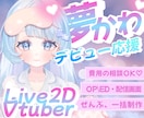 女の子Vtuber向け！夢かわモデルを制作します オプション：配信画面/背景/ネームロゴ/待機中/動画素材 イメージ1