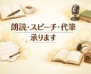 朗読・配信向け台本作ります 文章・台本・ナレーションをサポート！配信や朗読を魅力的に！ イメージ1