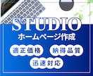 STUDIO利用のホームページ作成します 個人事業主様・中小企業様向けページを格安で！ イメージ1