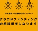 電話でクラウドファンディングの相談相手になります 日米通算20回連続成功させたノウハウでお答えします。 イメージ1