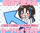 商用利用込＊配信用のカーソルイラストお描きします 最短3日納品！配信画面に可愛いアクセント✨ イメージ1