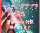 マッチングアプリ鑑定‼幸せへの近道を導き出します 【残り2名様限定価格】運命の人と一緒に退会☆その先の幸せへ☆ イメージ1