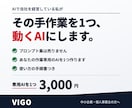 毎日の手作業を1つ専用AIにして渡します プロンプト集ではなく、動くものを1つ納品します イメージ1