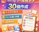 Instagram投稿ネタ30個作成します ネタ切れ解消！ジャンルに合わせ投稿企画作成 イメージ1
