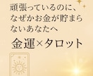 金運をタロット鑑定します 頑張っているのに、なぜかお金が貯まらないあなたへ イメージ1