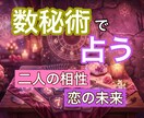 生年月日だけ！数秘術で視る二人の相性お届けします 数字が明かす二人の宿命。あの人の本気の思いを紐解きます。 イメージ1