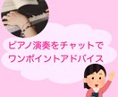 チャットでご相談・アドバイス致します ピアノ講師がカウンセリング形式でプチアドバイス！！ イメージ1