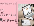 Word・Excel・PowerPoint教えます 初心者の方へ基本的な操作など教えます！ イメージ1