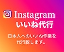 インスタの日本人100名にいいねします 安値で高品質！着実にアクティブフォロワー増加！ イメージ1