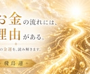 霊視⭐️あなたの金運とお金の流れを読み解きます ⭐️霊視とタロットで現在の金運を丁寧に鑑定⭐️ イメージ1