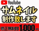 一緒に最適なサムネイルデザインを考えます 思いが詰まった製作動画をサムネイル画像で魅力的にしませんか？ イメージ1