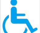 車椅子の各施設を画像で拝見　行動スムーズにします バリアフリーご協力に積極的な方、相談したい方、真剣アドバイス イメージ4