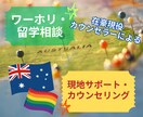 豪ワーホリ・留学前の準備と現地生活アドバイスします 渡豪前の不安を現役カウンセラーがサポートし安心を提供！ イメージ1