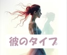 彼の理想の女性は？恋愛傾向を5分で鑑定します ミニ鑑定☆彼は貴方のここが好き♡貴方は彼のタイプかも♡ イメージ1