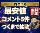 noteの無料記事にコメント5件つくまで拡散します 記事の社会的証明を底上げする拡散サポート イメージ1