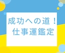 あなたの努力が花開く時期をズバリお伝えします 働く女性・男性を全力応援する占い イメージ1