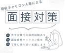 就活生向け】大手企業の採用経験者が面接対策します 国家資格キャリアコンサルタント保有の現役人事がサポートします イメージ1