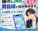 彼のLINE・行動から男の本音を一緒に読み解きます 「これってどういう意味？」を男性目線で一緒に整理します。 イメージ1