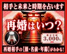 緊急霊視◆再婚はいつ？相手と未来と時期を占います 鑑定実績3000人。再婚相手の【顔・名前・年齢】がわかる！ イメージ1