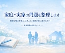 家庭・実家問題を整理します 複雑な悩みを整理し、ご本人とご家族が前に進める形へ イメージ1