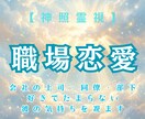 社内恋愛｜職場で気になる彼の気持ちを視ます 職場恋愛｜上司同僚部下と付き合いたい方へ イメージ1