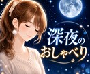 見つけた人だけ♡深夜ゆっくりお話しお聞きします 毎晩ではありません|見つけた今がタイミングです♡ イメージ1